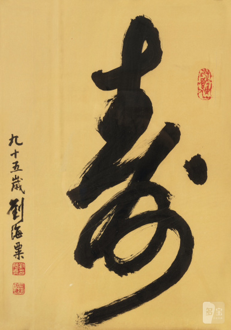 刘海粟 1896-1994 寿
